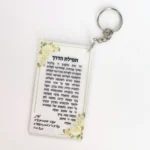 10PCS Clear Acrylic Card Personalize Road Prayer Blessing Hebrew Card Baby Baptism Bar Mitzvah 13 Gift Cards with Keychain - Image 3